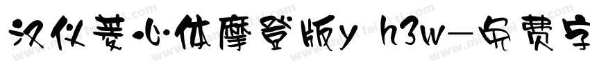 汉仪菱心体摩登版y h3w字体转换